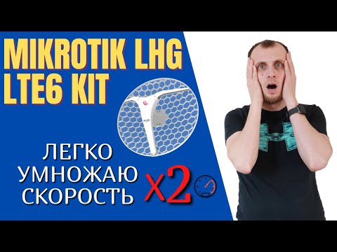 Mikrotik LHG LTE6 kit. Микротик. Интернет на даче, в деревне, за городом. Обзор. Тесты