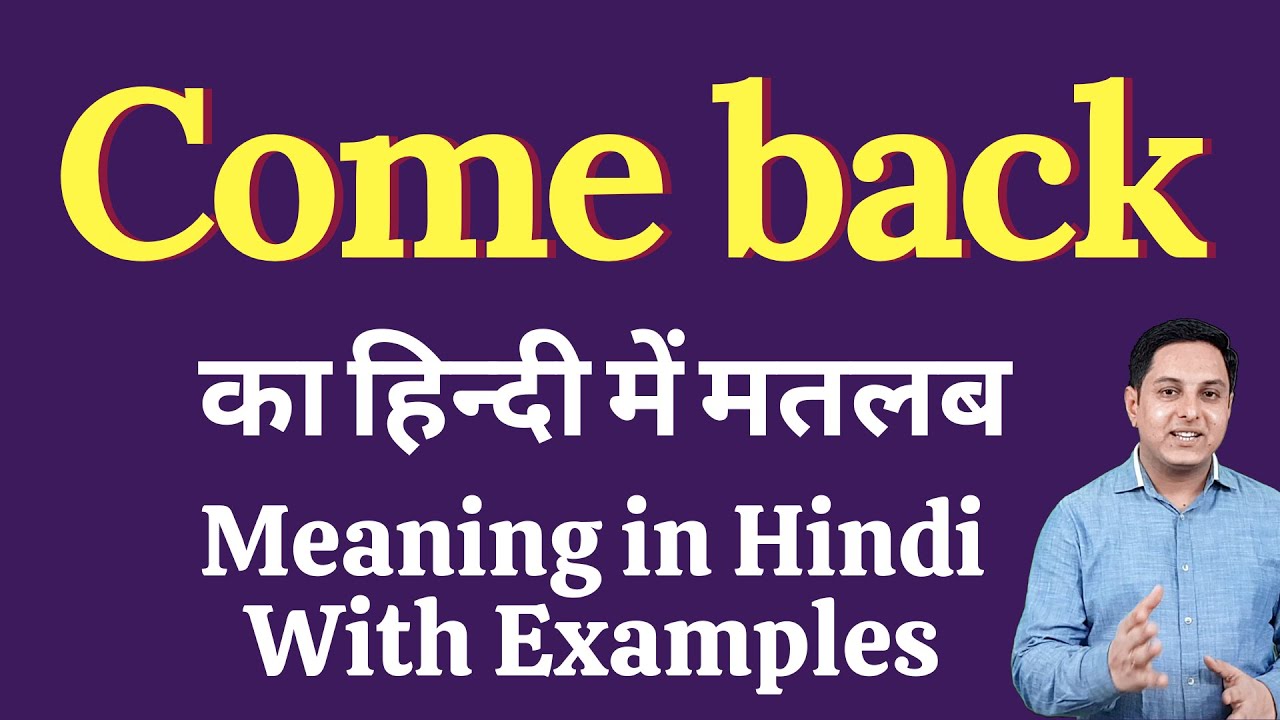 come-back-meaning-in-hindi-come-back-ka-kya-matlab-hota-hai-online