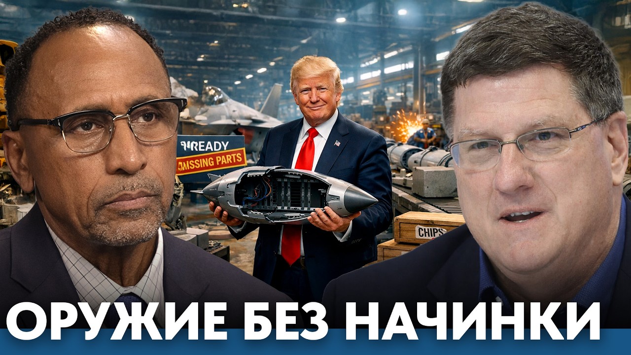 Много оружия, мало чипов: что происходит с оборонкой США - Гарланд Никсон и Скотт Риттер