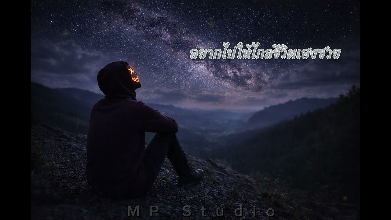 อยากไปให้ไกลชีวิตเฮงซวย - (Official Audio) | MP Studio