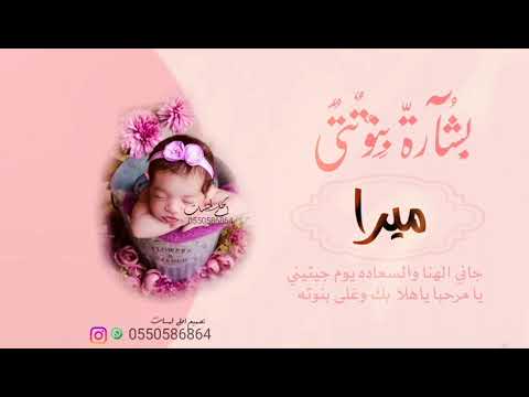افخم شيلة بشارة مولوده 2023 باسم ميرا لطلب بدون اسما وبدون حقوق