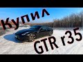 Покупка Nissan Skyline GTR R35 (Мой дневник №1)