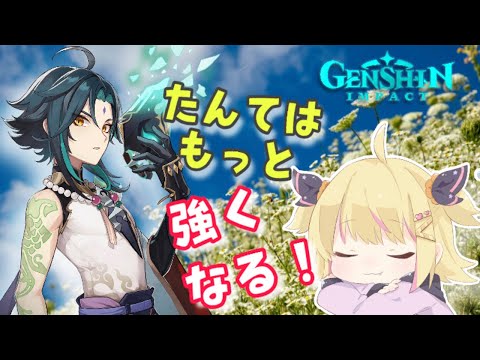 【原神女子】＃35☆Genshin☆朝活原神☆今よりもっと強くなれ！！