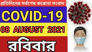 COVID 19CORONAVIRUS 08 AUGUST 2021 SUNDAY LATEST UPDATE BANGLADESH  DGHS করোনা BD NEWSbaba ma