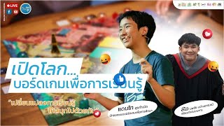 เปิดโลกบอร์ดเกมกับแดนไท สุขกำเนิด