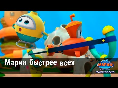 Марин и его друзья.  "Марин быстрее всех".Эпизод-32-Мультфильм для детей