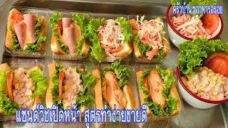 455 แซนด์วิชเปิดหน้า สูตรทำง่ายขายดี