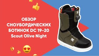 Обзор сноубордических ботинок DC 19-20 Scout Olive Night 🔥 Характеристики, предназначение