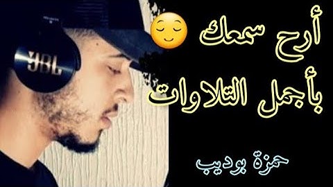 تلاوة ستأخذك إلى عالم آخر 😌❤ بصوت خاشع في قمة الإبداع للقائ حمزة بوديب