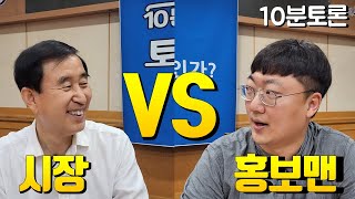 시장 vs 홍보맨, 불꽃 튀는 토론배틀의 승자는? ㅣ충주 관광 무엇이 문제인가?