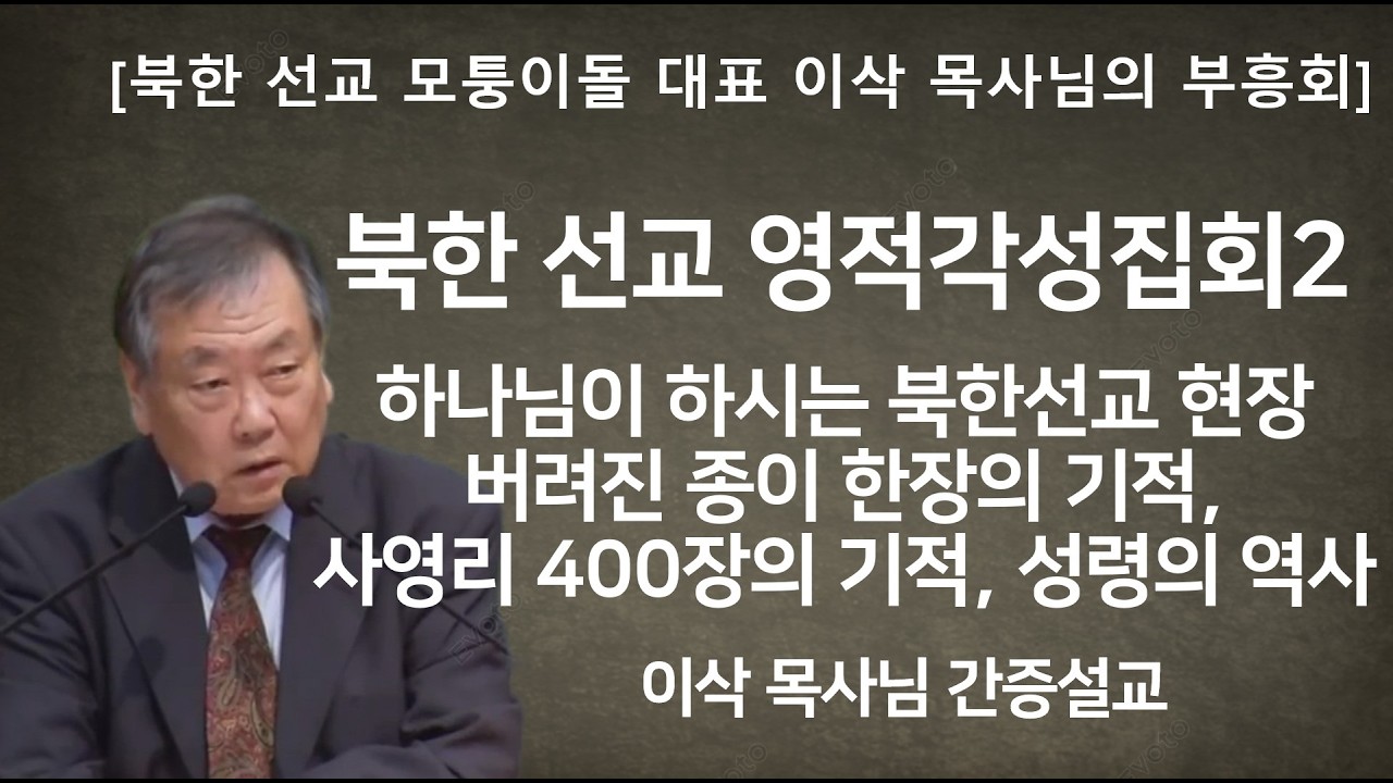 [북한선교 영적각성집회2] 하나님이 하시는 북한선교의 현장, 사영리 400장과 기적적인 통과, 버려진 한 종이의 기적, 북한에서의 성령의 역사 | 이삭목사님 간증설교