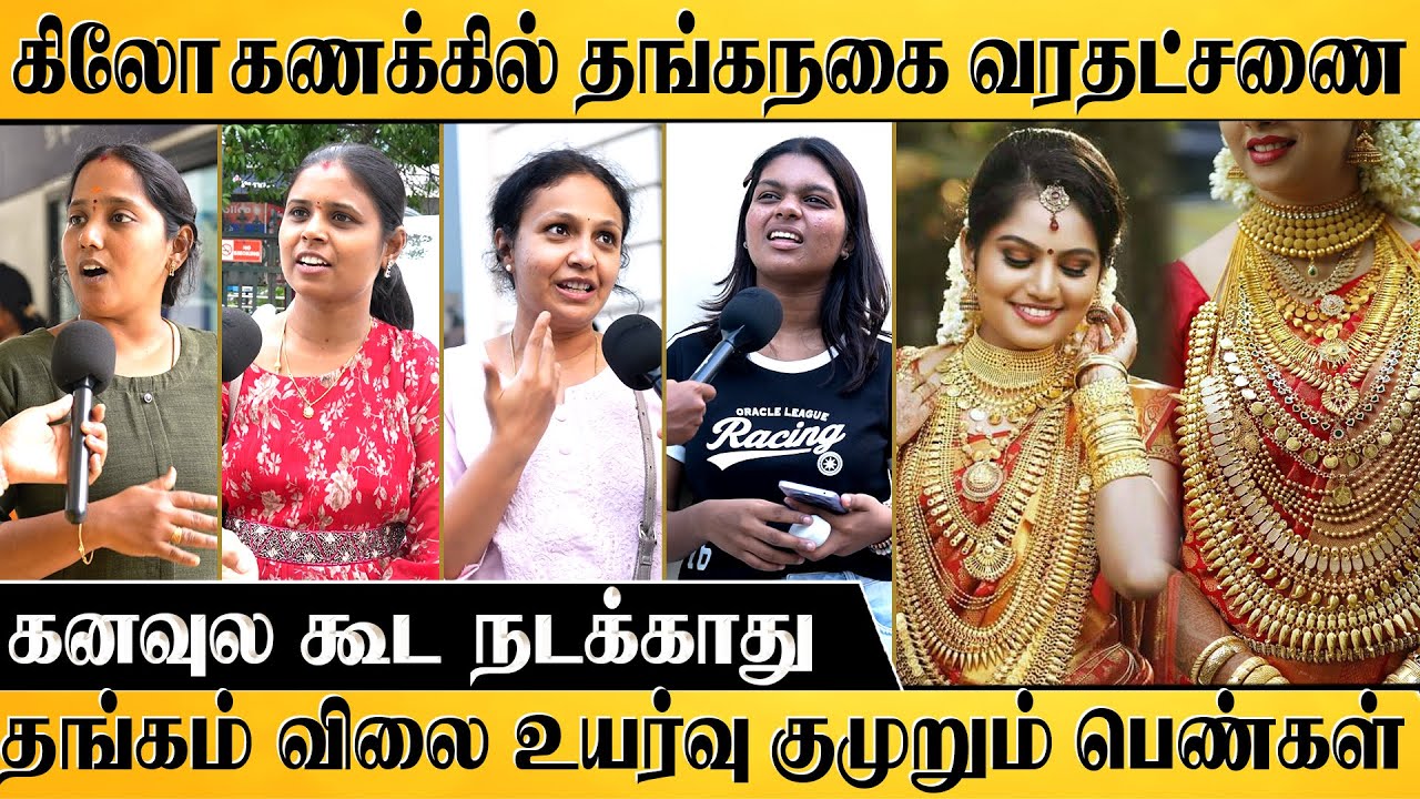 GOLD RATE 📈😱 கிலோ கணக்கில் வரதட்சணை | Public Opinion l Gold Price Hike Reason | | Dowry Reality |