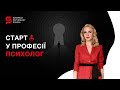 Семінар &quot;Старт у Професії Психолог&quot;