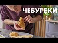 СОЧНЫЕ ЧЕБУРЕКИ - рецепт от шефа Бельковича | ПроСто кухня | YouTube-версия