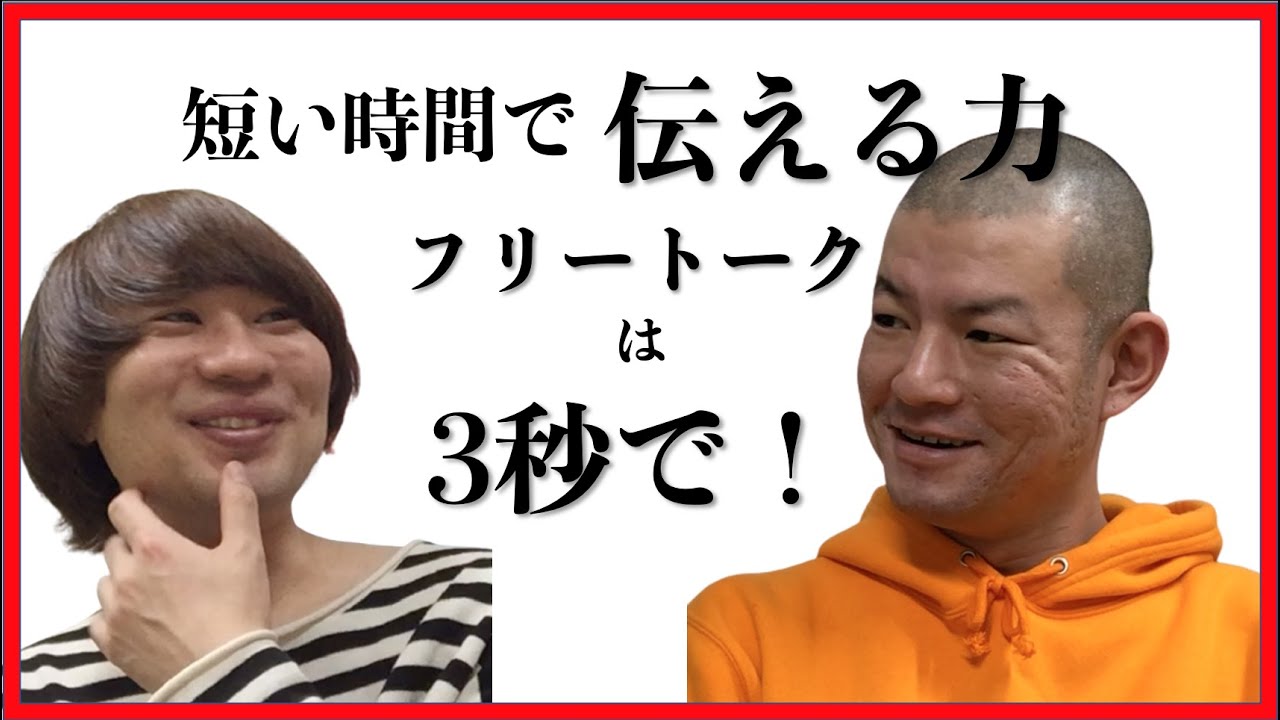 フリートークを勉強したよ！