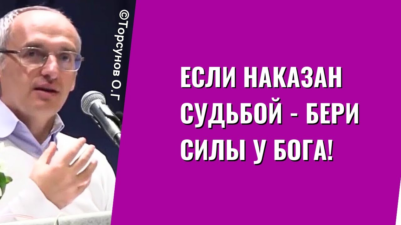 Если наказан Судьбой - бери силы у Бога! Торсунов лекции