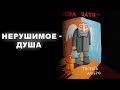 НЕРУШИМОЕ   ДУША