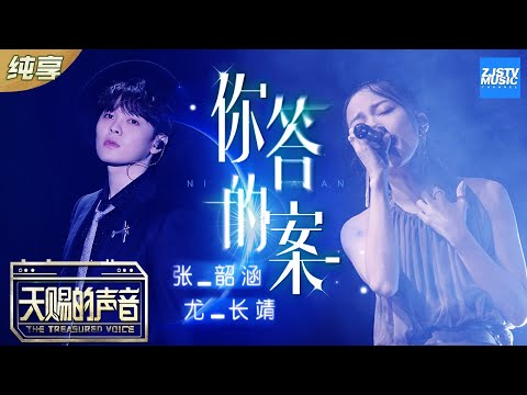 【纯享版】张韶涵/尤长靖《你的答案》 隔空互飙高音演绎抖音洗脑曲《天赐的声音》EP7 纯享版No Noice /浙江卫视官方HD/