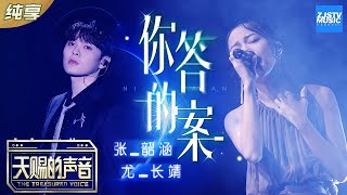 Vignette de la vidéo "【纯享版】张韶涵/尤长靖《你的答案》 隔空互飙高音演绎抖音洗脑曲《天赐的声音》EP7 纯享版No Noice /浙江卫视官方HD/"