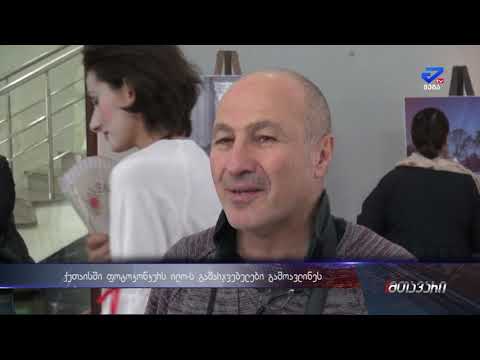 ქუთაისში  ფოტოკონკურს \"ილო – 2018\"-ს  დაჯილდოება გაიმართა