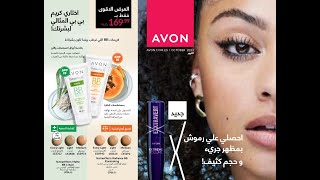 كتالوج افون شهر أكتوبر حملة 10 ️ AVON