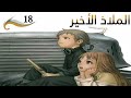 الملاذ الاخير الحلقة 18 مدبلج للعربية