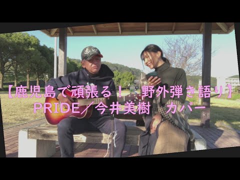 【鹿児島で頑張る！野外弾き語り】 PRIDE／今井美樹　カバー