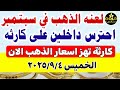 اسعار الذهب اليوم فى مصر عيار 21 سعر الذهب اليوم الخميس 2025 9 4 أسعار الذهب 