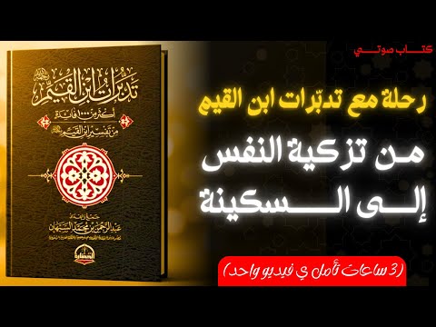 تدبّرات ابن القيم كاملة | رحلة عميقة لفهم النفس والإيمان والحياة (3 ساعات تأمل)
