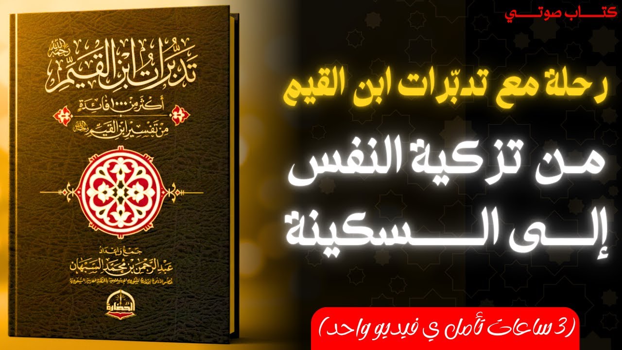 تدبّرات ابن القيم كاملة | رحلة عميقة لفهم النفس والإيمان والحياة (3 ساعات تأمل)