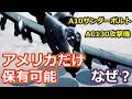 A10サンダーボルト攻撃機とAC130はなぜアメリカだけが保有可能なのか【日本軍事情報】