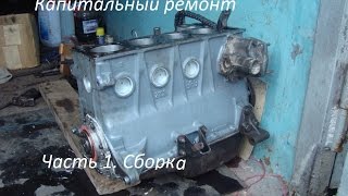 Капитальный ремонт двигателя ВАЗ-2103 1.5 Ч.1 Сборка Капитальный ремонт двигателя ВАЗ-2103 1.5 Ч.1 Сборка