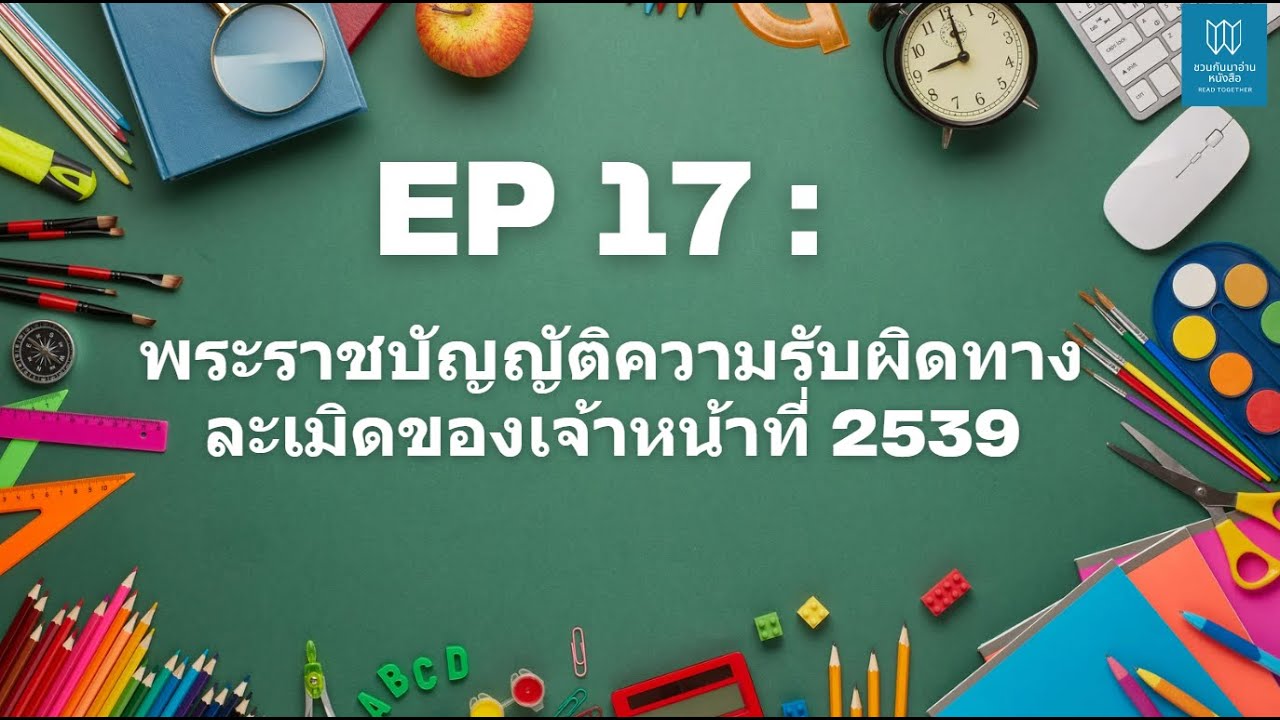 EP 17 พรบ. ความรับผิดทางละเมิดของเจ้าหน้าที่ 2539