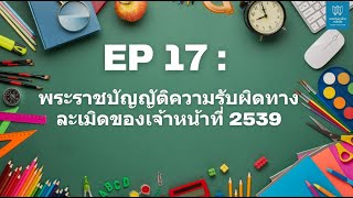 EP 17 พรบ. ความรับผิดทางละเมิดของเจ้าหน้าที่ 2539