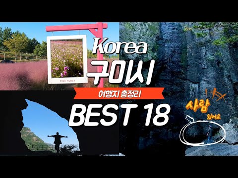 경상북도 구미시 여행지 가볼 만한곳 Best 18 / 딱 2분! 구미를 보여줄게