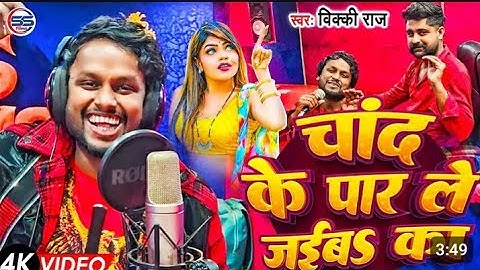 #video - चांद के पार ले जईबs का - #vicky Raj का अबतक का सबसे फाड़ू सांग - Chand ke par le jaiba ka