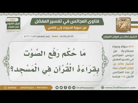 [1439- 4717] حكم رفع الصوت بقراءة القرآن في المسجد