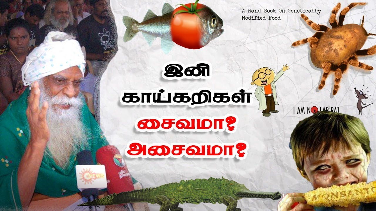 இனி காய்கறிகள் சைவமா அல்லது அசைவமா? | நம்மாழ்வார் உரைகள் | Nammalvar Uraigal