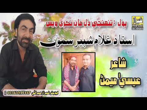          استاد غلام شبير سمون   