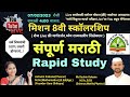 8वीस्कॉलरशिप संपूर्ण मराठी Rapid Study #8thScholarship2023 #8vischolarshipmarathirapidstudy2023