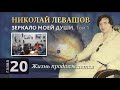 Глав 20. Жизнь продолжается. Автобиографическая хроника Николая Левашова, том 1.