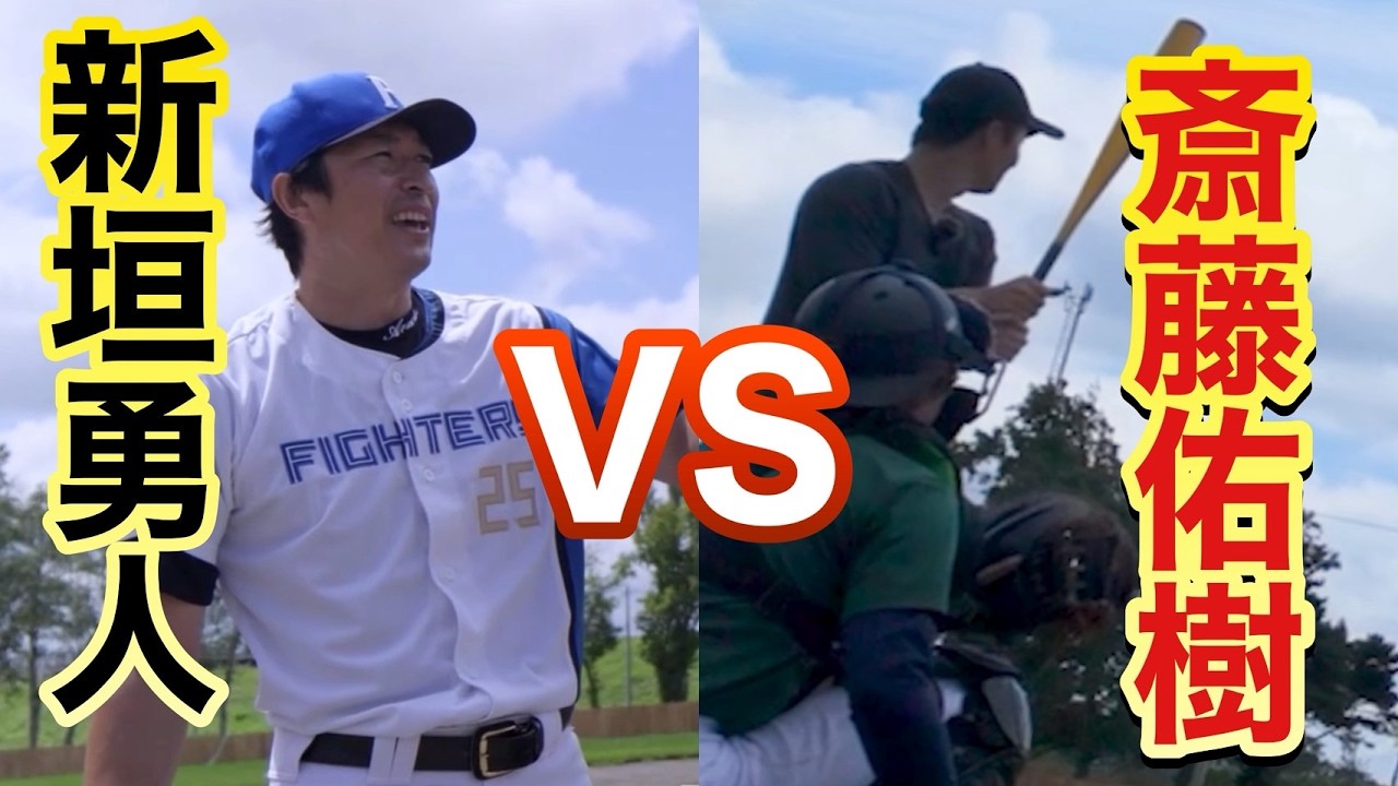 元チームメイト斎藤佑樹とガチ対決したら衝撃の結果に…