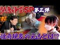 【緊急浄霊SP】女性を襲う怪奇現象の元凶とは…!? 第三弾