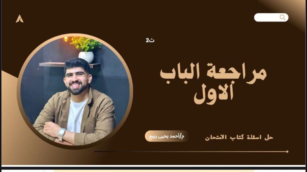 حل  اختبار  شامل على الباب الأول كتاب الإمتحان كيمياء الصف الثانى الثانوى 