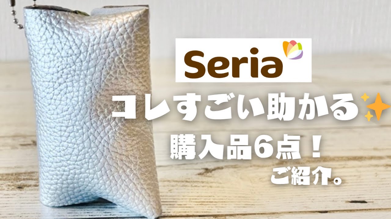 【Seria】購入品6点！コレすごい助かる！/セリアでコンパクト化 軽量化