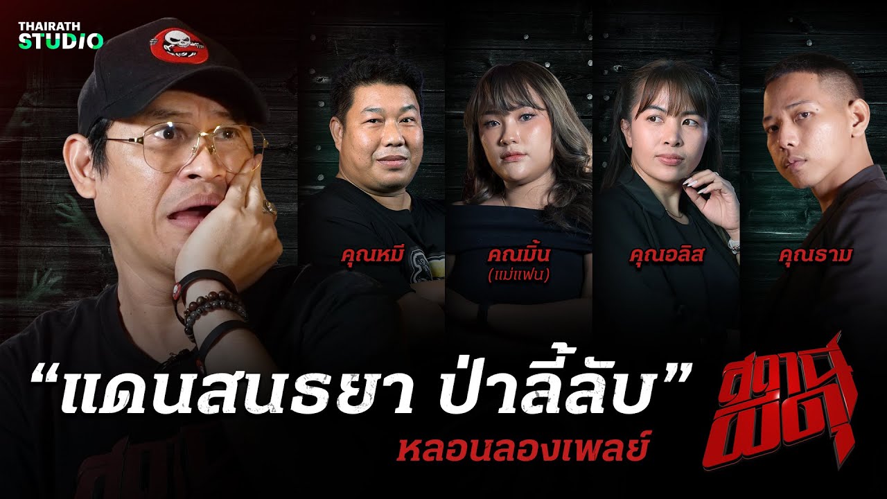 คัดเด็ด 4 เรื่องหลอน “แดนสนธยา ป่าลี้ลับ” I สถานีผีดุ หลอนลองเพลย์