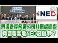 【短片】【焦點‧踢爆】傳違洗錢例遭公司註冊處調查、真普聯涉收NED錢辦事？