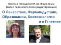 Разговор на общие темы - лекарства, фарминдустрия, образование, психиатрия, биотехнологии.