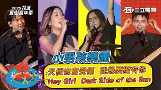 小男孩樂團｜Hey Girl 天使也會受傷 Dark Side of the Sun 我想要擁有你｜2025花蓮夏戀嘉年華
