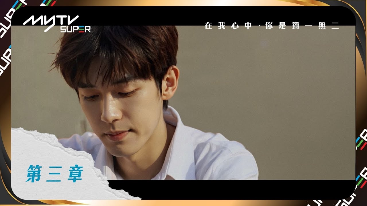 #在我心中你是獨一無二 ｜第三章：他和他的事情｜何灝瀧和鄭柏然 [中英文字幕]｜You, and Only You｜#3: His Story with Him [Chin & Eng Sub]